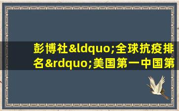 彭博社“全球抗疫排名”美国第一中国第八 赵立坚:呵呵